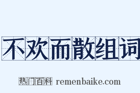 不欢而散组词是什么意思的图片